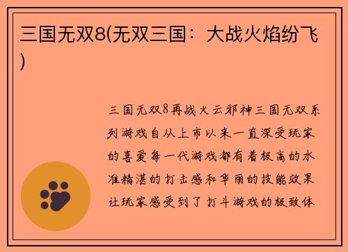 三国无双8(无双三国：大战火焰纷飞)