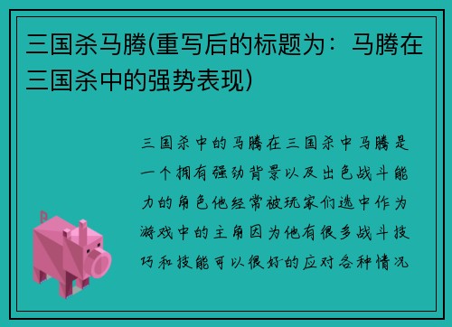三国杀马腾(重写后的标题为：马腾在三国杀中的强势表现)