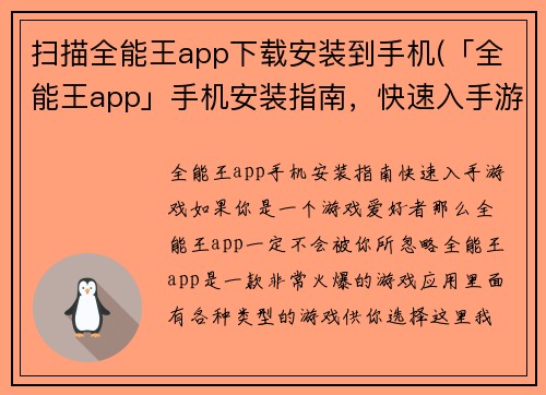 扫描全能王app下载安装到手机(「全能王app」手机安装指南，快速入手游戏！)
