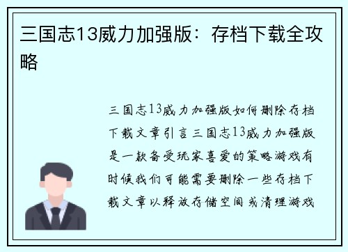 三国志13威力加强版：存档下载全攻略
