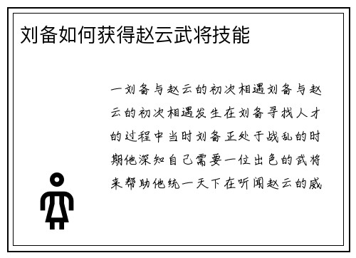 刘备如何获得赵云武将技能